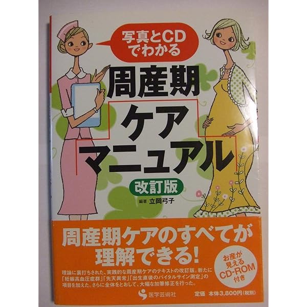 周産期ケアマニュアル 第3版 | 立岡 弓子 |本 | 通販 | Amazon