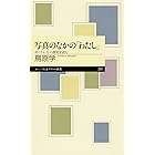 写真のなかの「わたし」　──ポートレイトの歴史を読む (ちくまプリマー新書)