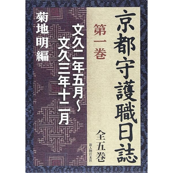 京都守護職始末〈第2〉旧会津藩老臣の手記 (1966年) (東洋文庫) 京都守護職始末〈第2〉旧会津藩老臣の手記 (1966年) (東洋文庫
