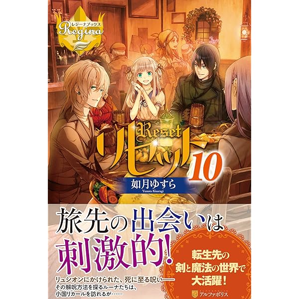 りせっとページ リセット (11) (レジーナブックス) | 如月 ゆすら |本 | 通販 | Amazon
