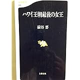 ハワイ王朝最後の女王 (文春新書 300)