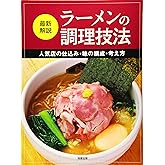 最新解説 ラーメンの調理技法