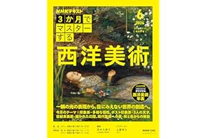 NHK3か月でマスターする 西洋美術 6月号