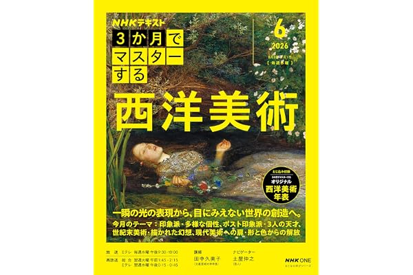 NHK3か月でマスターする 西洋美術 6月号 (おとなの学びシリーズ)