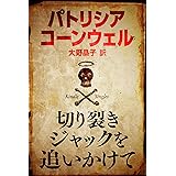 切り裂きジャックを追いかけて