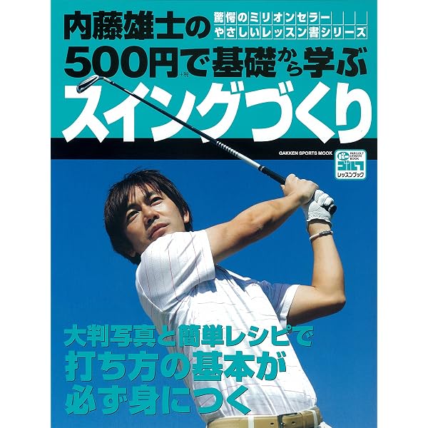Amazon.co.jp: 内藤雄士の500円で必ず上手くなるアプローチショット