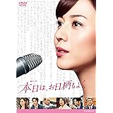 連続ドラマW 本日は、お日柄もよく [DVD]