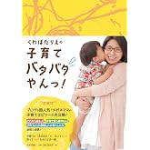 くわばたりえの子育てバタバタやんっ!