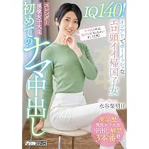 Amazon.co.jp: IQ140!インテリでボーイッシュなエロ頭イイ帰国子女 ...