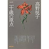 二十歳の原点 (新潮文庫)