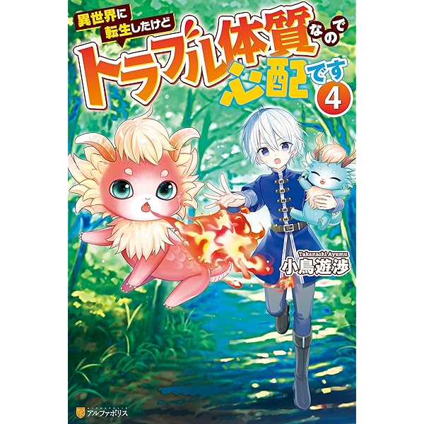 Amazon.co.jp: 【SS付き】異世界に転生したけどトラブル体質