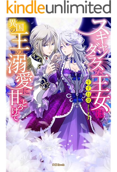 スキャンダラスな王女は異国の王の溺愛に甘くとろけて 蜜猫ｎｏｖｅｌｓ すずね凜 ｆａｙ ライトノベル Kindleストア Amazon