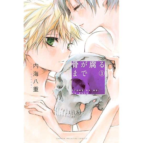 骨が腐るまで（4） (マンガボックスコミックス) | 内海八重