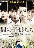 闇の子供たち プレミアム・エディション [DVD]