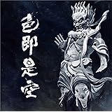 色即是空（初回限定盤）