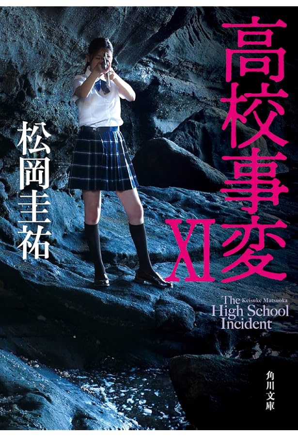 高校事変1〜12全巻 Amazon.co.jp: 高校事変 角川文庫 Ⅰ-XII 完結セット : 松岡 圭祐: 本