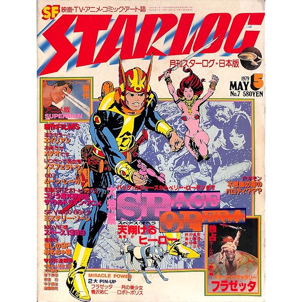 Amazon.co.jp: 月刊スターログ 日本版 (STARLOG) 1980年 5月号 : 鶴本