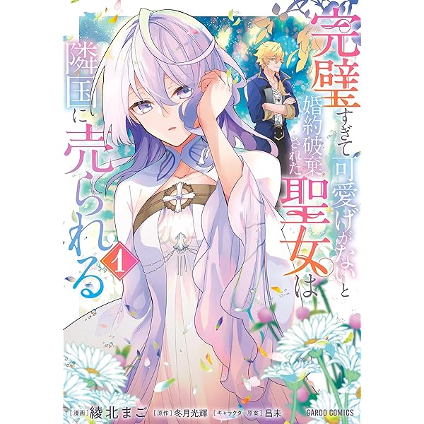 完璧すぎて可愛げがないと婚約破棄された聖女は隣国に売られる 1