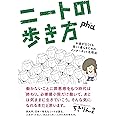 ニートの歩き方 ――お金がなくても楽しく暮らすためのインターネット活用法