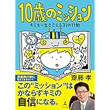 10歳のミッション　キミを一生ささえる31の行動 (幻冬舎単行本)