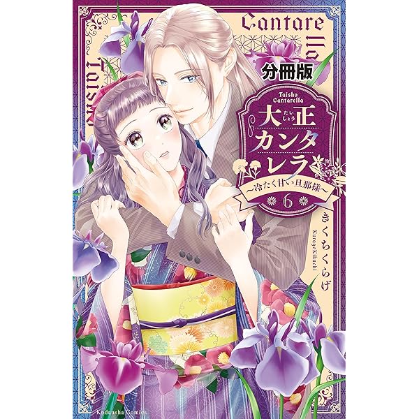 【完結】大正カンタレラ 1巻〜5巻(全巻セット) 大正カンタレラ～冷たく甘い旦那様～（5）』（きくちくらげ