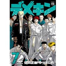 Amazon.co.jp: デメキン 7 (ヤングチャンピオンコミックス) : 佐田