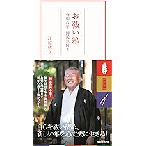 お祓い箱 令和八年 御託宣付き ([バラエティ]) | 江原啓之 |本 | 通販