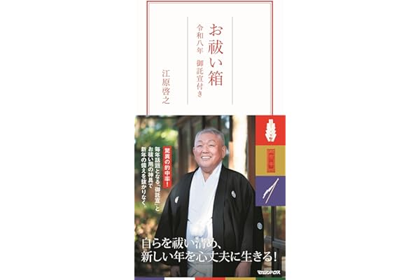 お祓い箱　令和八年 御託宣付き