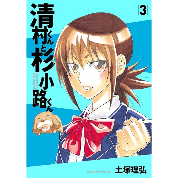 Amazon.co.jp: 清村くんと杉小路くん（1） (モーニングコミックス