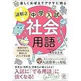 楽しくおぼえてアタマに残る 謎解き 社会用語