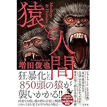 Amazon.co.jp: 猿と人間 : 増田 俊也: 本