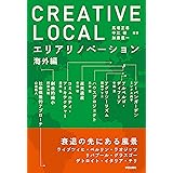 CREATIVE LOCAL: エリアリノベーション海外編