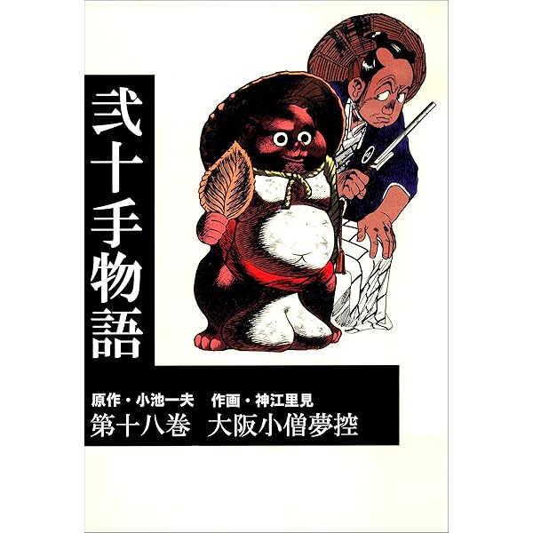 二十手物語　Ｎo１〜Ｎo 20 Amazon.co.jp: 弐十手物語20 蝶夜の夢 (マンガの金字塔) eBook