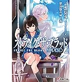 ストライク・ザ・ブラッド APPEND2　彩昂祭の昼と夜 (電撃文庫)