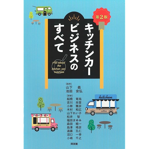 はじめての「にぎわい移動屋台」オープンBOOK (お店やろうよ! (24