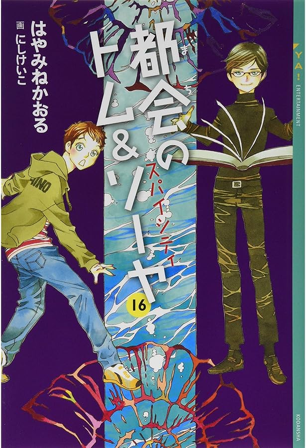 都会のトム&ソーヤ 外伝 16.5 魔女が微笑む夜 (YA! ENTERTAINMENT