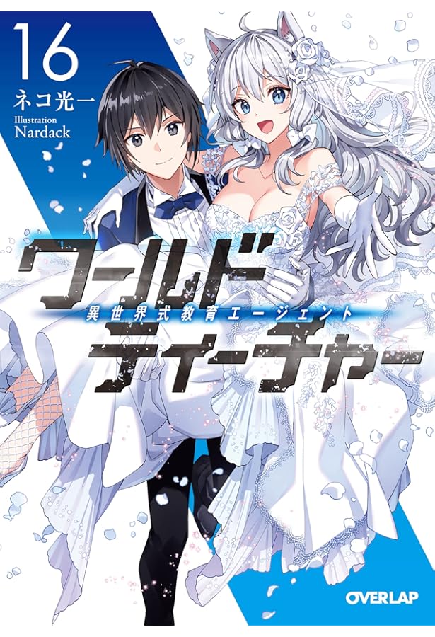 ワールド・ティーチャー 異世界式教育エージェント 14 (オーバーラップ