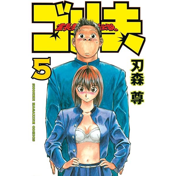 Amazon.co.jp: 霊長類最強伝説 ゴリ夫（1） (週刊少年マガジン