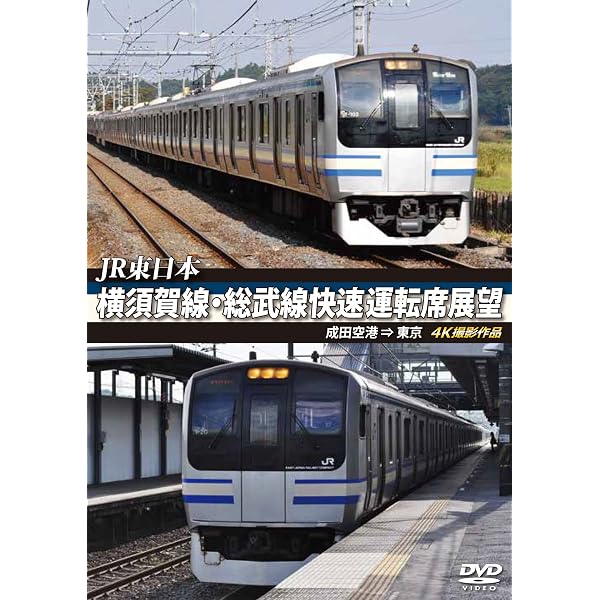 Amazon.co.jp: 横須賀線・総武線快速運転席展望 東京 ⇒ 成田空港 [DVD