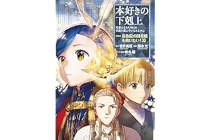 本好きの下剋上～司書になるためには手段を選んでいられません～第四部「貴族院の図書館を救いたい！11」 本好きの下剋上　第四部
