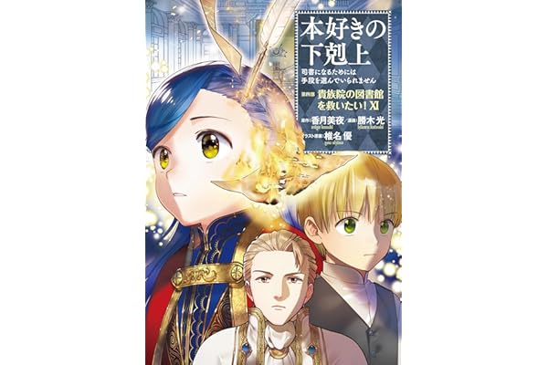 本好きの下剋上～司書になるためには手段を選んでいられません～第四部「貴族院の図書館を救いたい！11」 本好きの下剋上　第四部