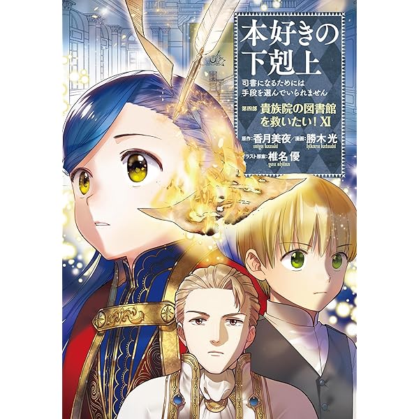 Amazon.co.jp: 本好きの下剋上 ハンネローレの貴族院五年生2 電子書籍