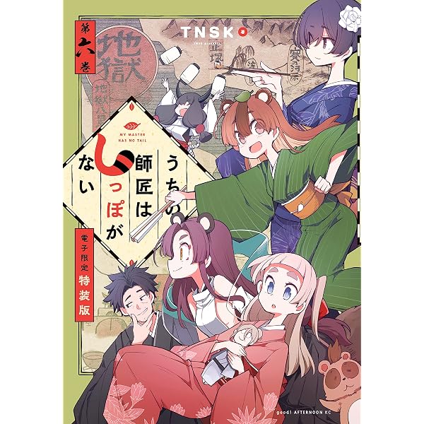 うちの師匠はしっぽがない（12） 【電子限定特装版】 (アフタヌーン