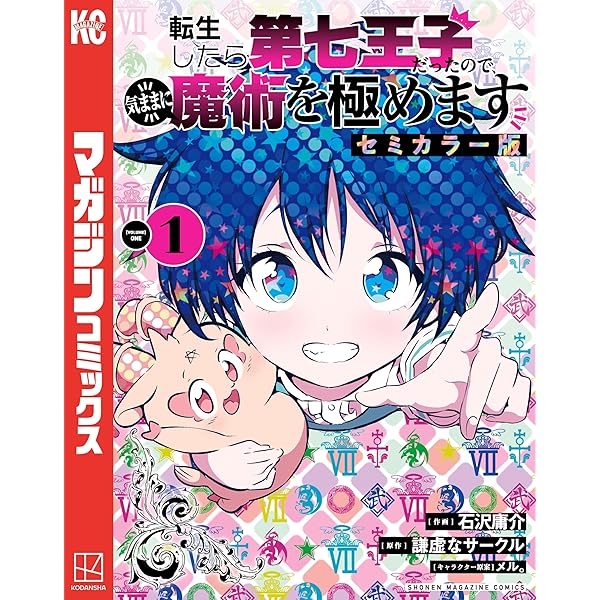 Amazon.co.jp: 転生したら第七王子だったので、気ままに魔術を