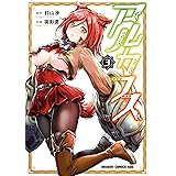 アルカフス　3 (ドラゴンコミックスエイジ)