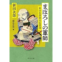 Amazon.co.jp: まぼろしの軍師-新田次郎歴史短篇選 (中公文庫 に 9-4