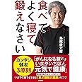 食べて よく寝て 鍛えなさい