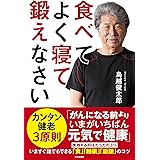 食べて よく寝て 鍛えなさい