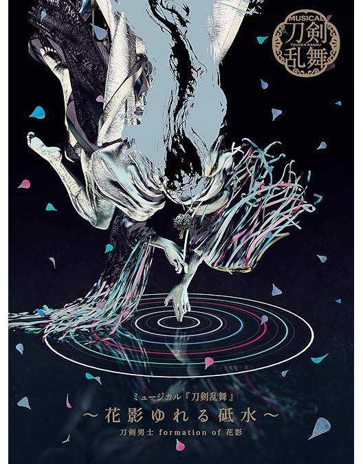 Amazon.co.jp: 【Blu-ray】ミュージカル『刀剣乱舞』 ～花影ゆれる砥水