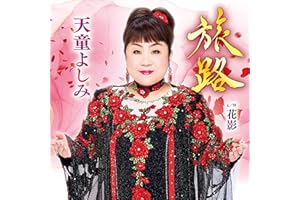 旅路 - 天童よしみ